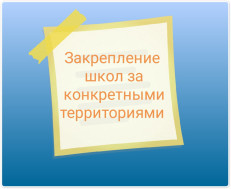 «О закреплении муниципальных образовательных организаций.