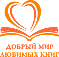 Тематическая неделя «Добрый мир любимых книг».