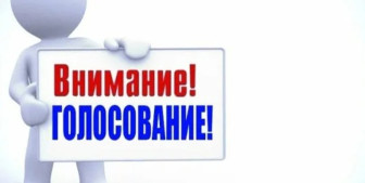 о голосовании за инициативные проекты города Сургута в региональном конкурсе.