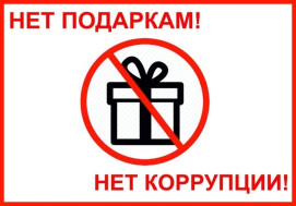 ЗАПРЕЩЕНИЕ ДАРЕНИЯ ПОДАРКОВ РАБОТНИКАМ ОБРАЗОВАТЕЛЬНЫХ ОРГАНИЗАЦИЙ.