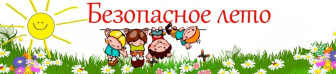Безопасность несовершеннолетних в летний период.