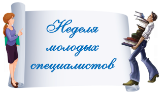 Недели молодого специалиста.