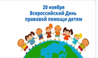 Всероссийский День правовой помощи детям.
