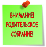 Городское родительское онлайн собрания.