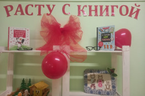 Расту с книгой.