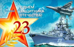 День защитника Отечества.