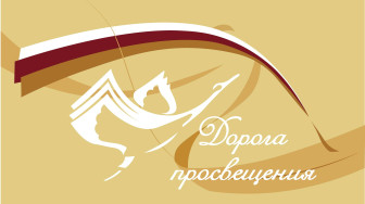 Акция «Дорога просвещения».