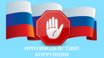 Памятка для населения по противодействию коррупции.