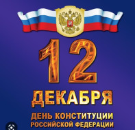 12 декабря - День Конституции.