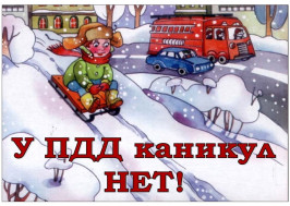 Профилактическая акция «По зимней дороге – без ДТП!».