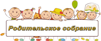Родительские собрания по безопасности.