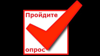 Опрос "Выплата   компенсации  части родительской   платы за присмотр и уход за детьми".