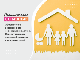 Общегородское родительское собрание "Обеспечение безопасности несовершеннолетних".