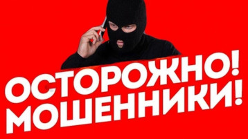 ОСТОРОЖНО,МОШЕННИКИ!.