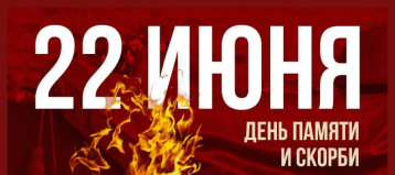 О проведении Всероссийской акции "Минута молчания".
