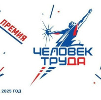 Национальная премия «Человек труда».