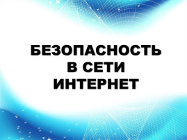 Акция  «Безопасность в сети – вместе против буллинга».