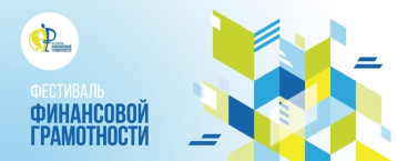 Фестиваль финансовой грамотности.