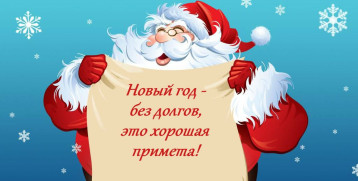 В новый год -без долгов.