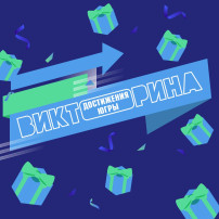 Викторина.
