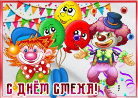 1 АПРЕЛЯ — ДЕНЬ СМЕХА И ВЕСЕЛЬЯ В ДЕТСКОМ САДУ!!!.