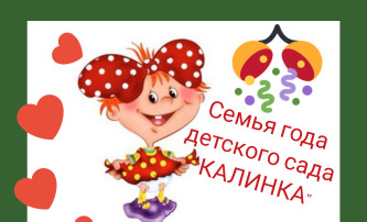 «Семья года детского сада Калинка»!.