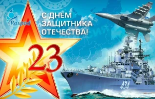 День защитника Отечества.