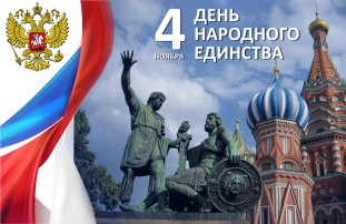 День народного единства!.