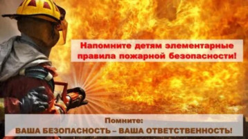 Пожарная безопасность.