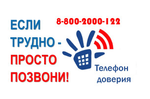 Телефон доверия.