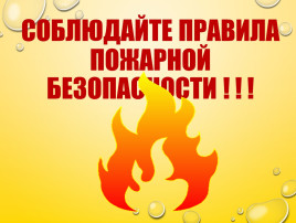 Пожарная безопасность.