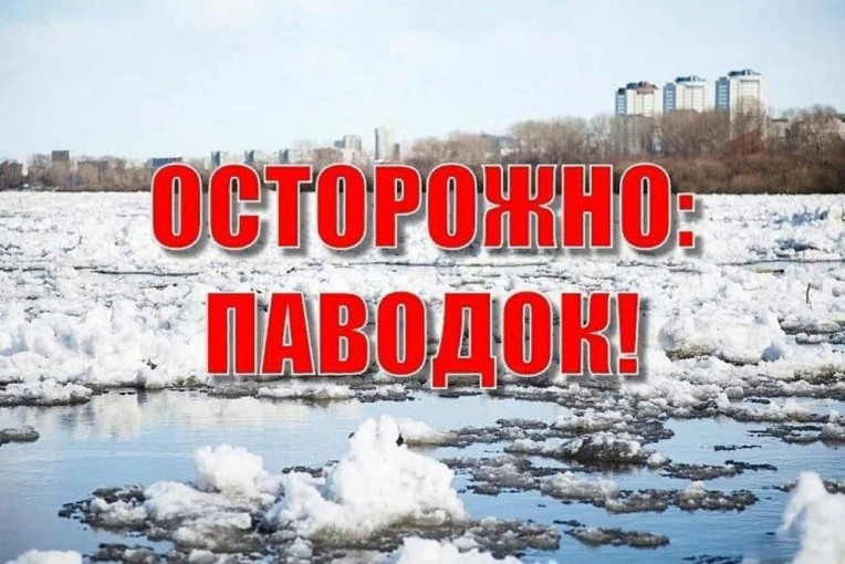 Период паводка!.
