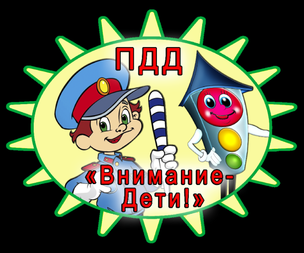 Внимание дети!.