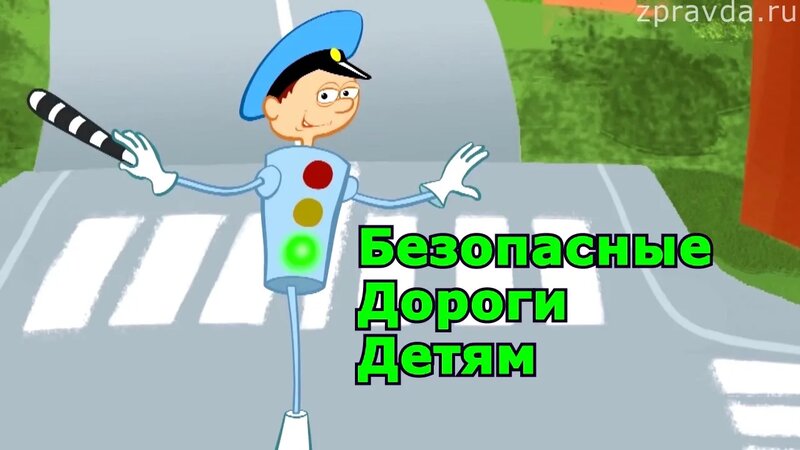 «Детству – безопасные дороги!».