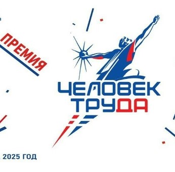 Национальная премия «Человек труда».