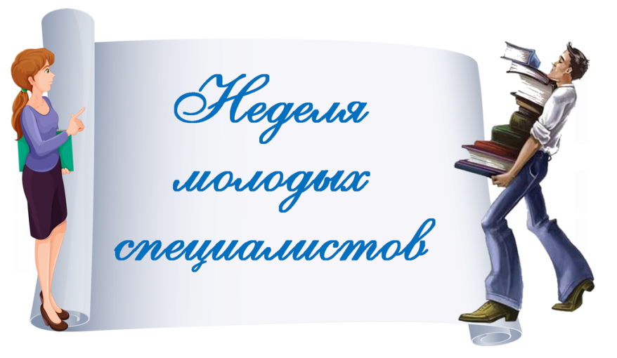 Недели молодого специалиста.