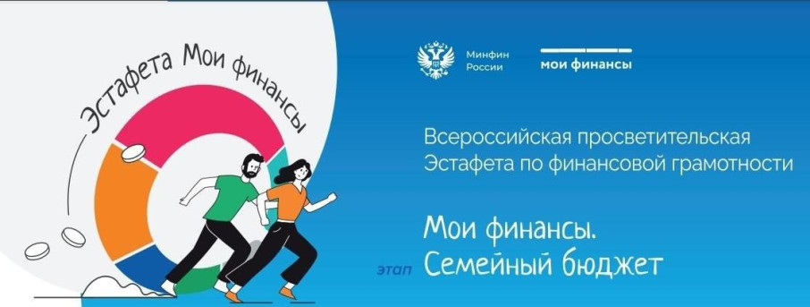 Всероссийская просветительская эстафета «Мои финансы».