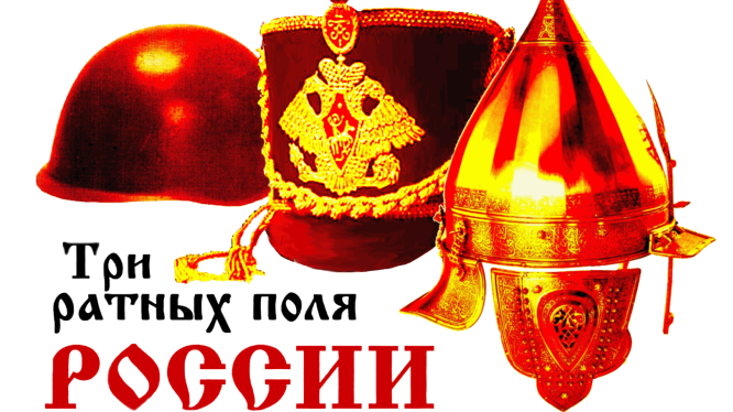 Мини- театральная постановка  «Три ратных поля».