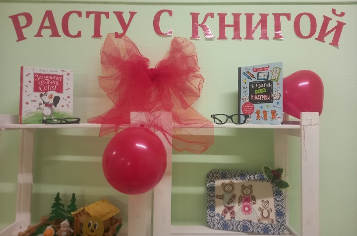 Расту с книгой.