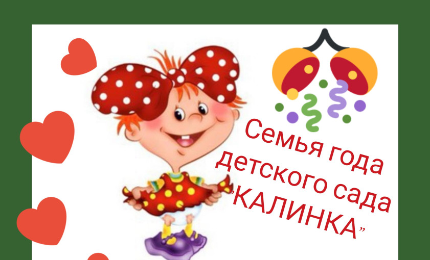 «Семья года детского сада Калинка»!.