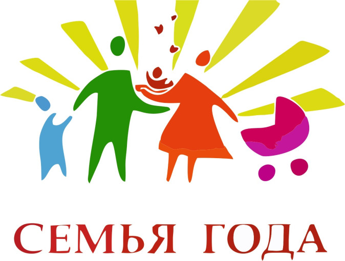 Всероссийского конкурса "Семья года".