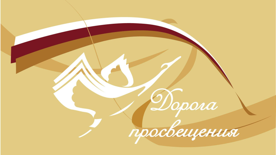 Акция «Дорога просвещения».