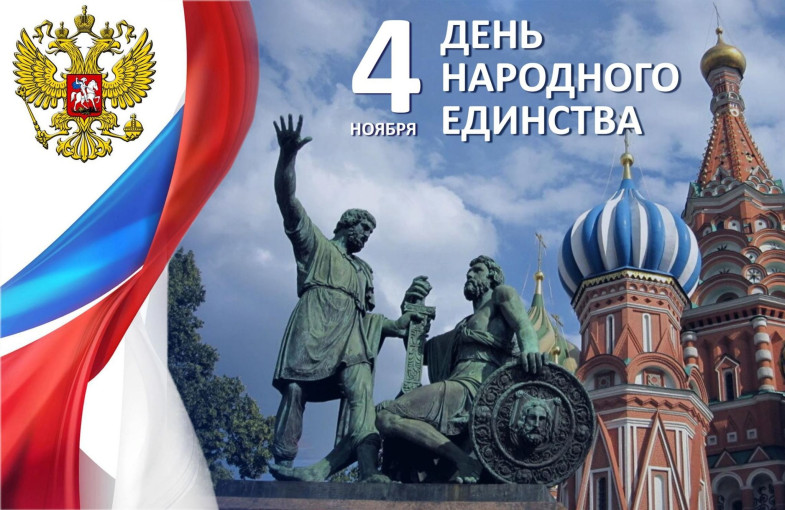 День народного единства!.