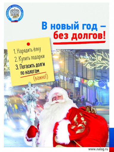 В новый год без налоговых долгов!.