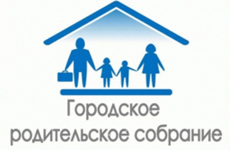 Городское родительское собрание.
