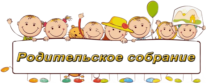 Родительские собрания по безопасности.